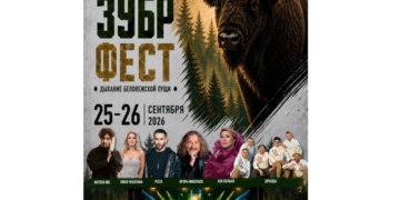 Программа фестиваля ЗУБР ФЕСТ в Беловежской пуще 25 и 26 сентября и цена билетов