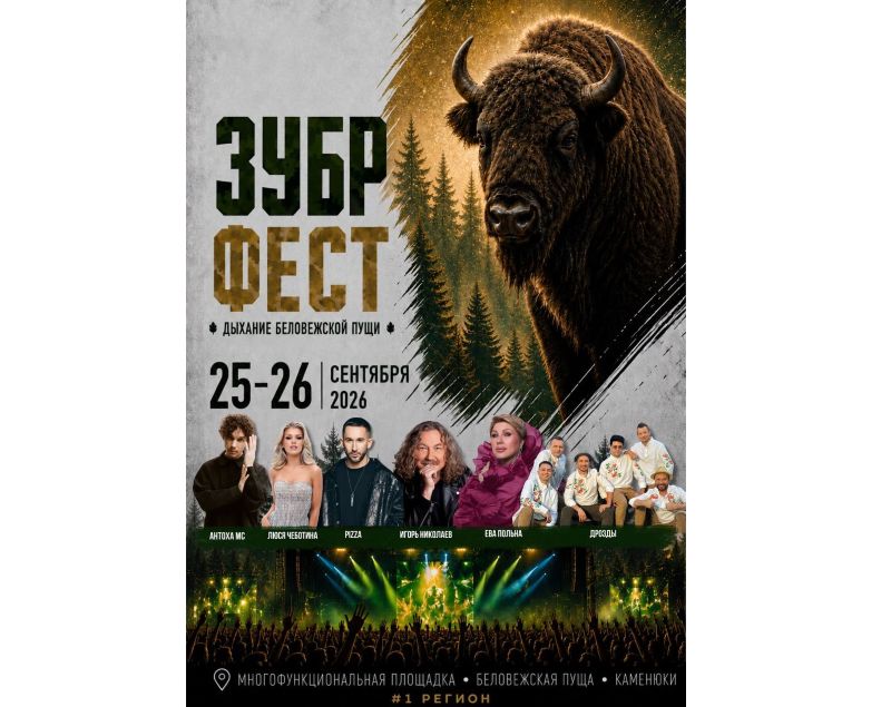 Программа фестиваля ЗУБР ФЕСТ в Беловежской пуще 25 и 26 сентября и цена билетов