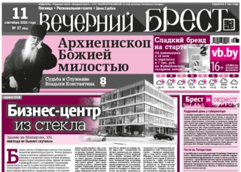 Читайте в «Вечернем Бресте» за 11 сентября