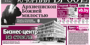 Читайте в «Вечернем Бресте» за 11 сентября