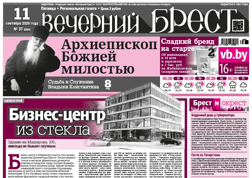 Читайте в «Вечернем Бресте» за 11 сентября