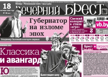 Читайте в «Вечернем Бресте» за 18 сентября