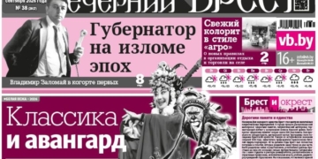 Читайте в «Вечернем Бресте» за 18 сентября