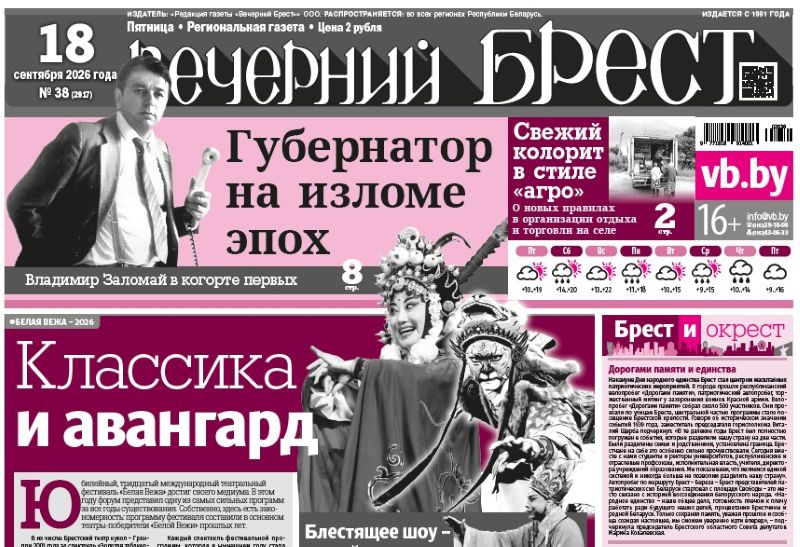 Читайте в «Вечернем Бресте» за 18 сентября