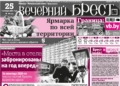 Читайте в «Вечернем Бресте» за 25 сентября