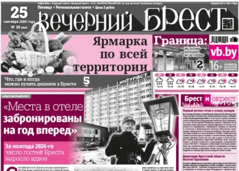 Читайте в «Вечернем Бресте» за 25 сентября