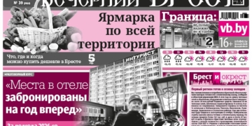 Читайте в «Вечернем Бресте» за 25 сентября