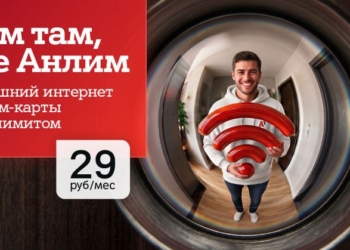 Интернет для дома и семьи в одном тарифе – «#ВсёвДом Анлим» от А1 всего за 29 рублей в месяц.