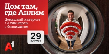 Интернет для дома и семьи в одном тарифе – «#ВсёвДом Анлим» от А1 всего за 29 рублей в месяц.