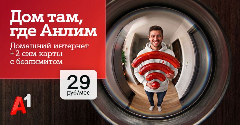 Интернет для дома и семьи в одном тарифе – «#ВсёвДом Анлим» от А1 всего за 29 рублей в месяц.