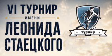 В Бресте пройдет VI турнир имени Леонида Стаецкого