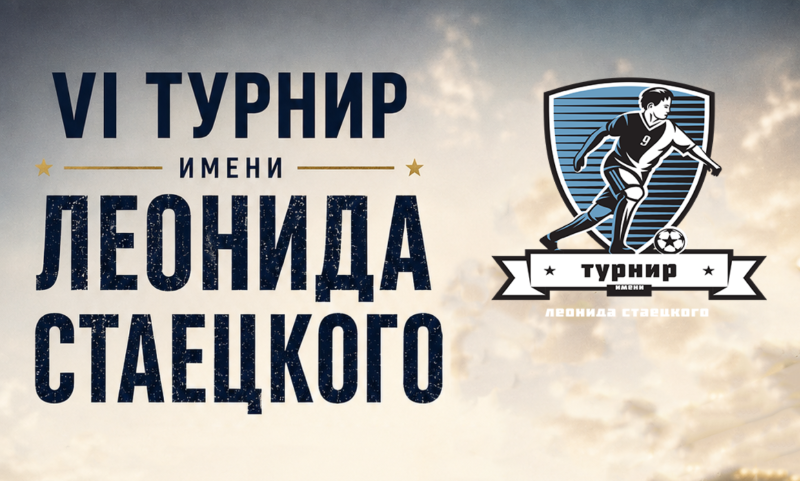 В Бресте пройдет VI турнир имени Леонида Стаецкого