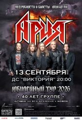 Ария_афиша_веб