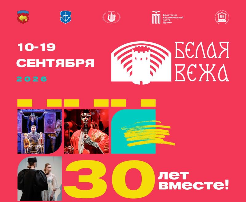 И жизнь, и слезы, и любовь… предложит зрителям XXX международный театральный фестиваль «Белая Вежа»