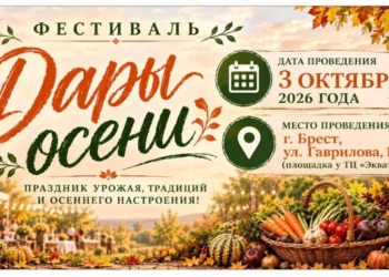Фестиваль «Дары осени» пройдет в Бресте в субботу, 3 октября. Чем будут удивлять