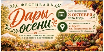 Фестиваль «Дары осени» пройдет в Бресте в субботу, 3 октября. Чем будут удивлять