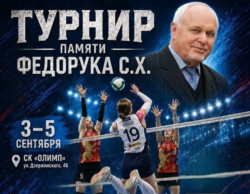 Волейбольный турнир памяти Сергея Федорука пройдет в Бресте