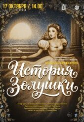 istoriya-zolushki_2026_24-afisha-723x1024