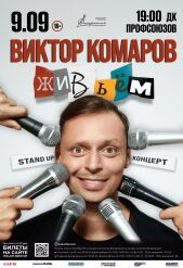 комаров_2026_афиша_веб