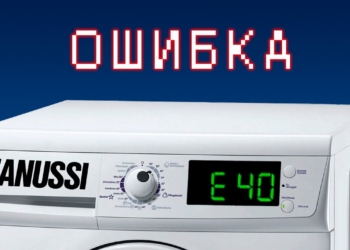 Ошибка E40 в стиральной машине Electrolux: что означает и что делать