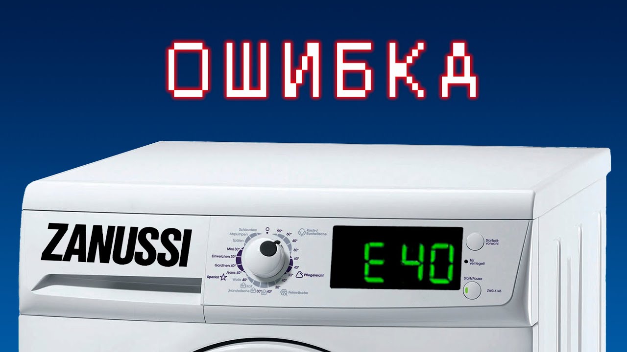 Ошибка E40 в стиральной машине Electrolux: что означает и что делать
