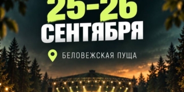 Как добраться в Беловежскую пущу на «Зубр-фест»