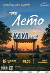 Пока,лето_афиша_веб