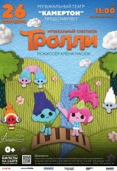 тролли_афиша_26.09_веб 54