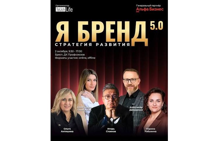 2 октября в Бресте состоится важное деловое событие региона «Я БРЕНД 5.0: СТРАТЕГИЯ РАЗВИТИЯ»