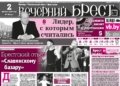 Читайте в «Вечернем Бресте» за 2 октября