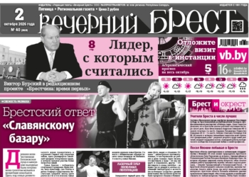 Читайте в «Вечернем Бресте» за 2 октября