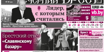 Читайте в «Вечернем Бресте» за 2 октября