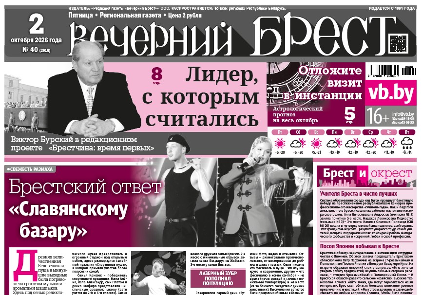Читайте в «Вечернем Бресте» за 2 октября