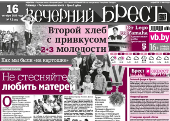 Читайте в «Вечернем Бресте» за 16 октября