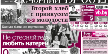 Читайте в «Вечернем Бресте» за 16 октября