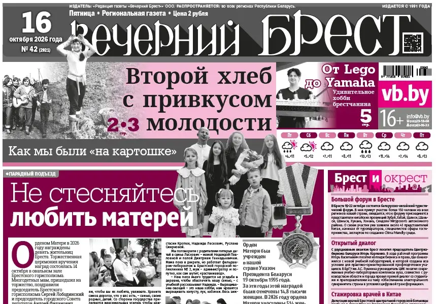 Читайте в «Вечернем Бресте» за 16 октября
