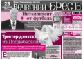 Читайте в «Вечернем Бресте» за 23 октября