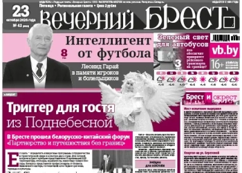 Читайте в «Вечернем Бресте» за 23 октября