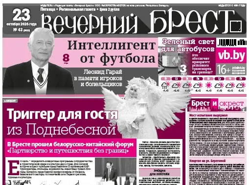 Читайте в «Вечернем Бресте» за 23 октября
