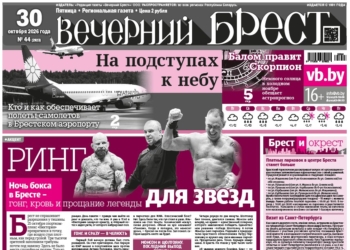 Читайте в «Вечернем Бресте» за 30 октября
