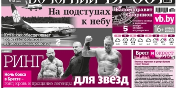 Читайте в «Вечернем Бресте» за 30 октября