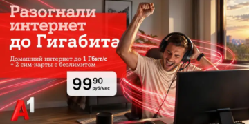Домашний интернет от А1 становится быстрее: появился новый тариф с гигабитной скоростью