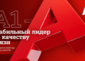 БелГИЭ: самые высокие баллы по интегральной оценке качества связи – у А1