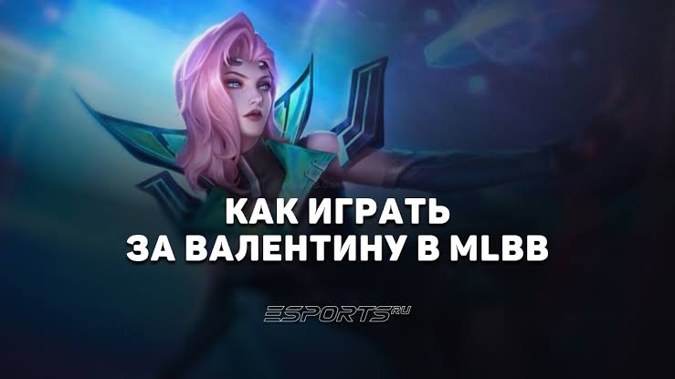 Валентина в Mobile Legends: Полный Гайд по Герою и Тактике (Актуально на 2026 год)