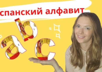Испанское произношение и правила чтения для начинающих