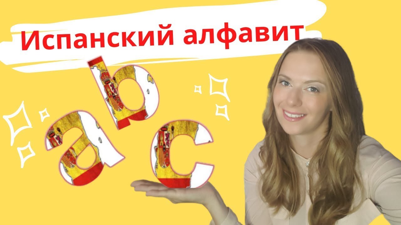 Испанское произношение и правила чтения для начинающих