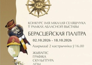 Сегодня откроется «Берастейская палітра»