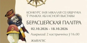 Сегодня откроется «Берастейская палітра»