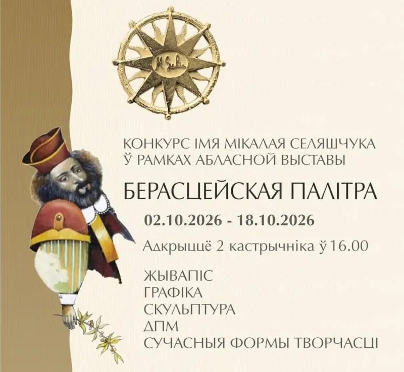 Сегодня откроется «Берастейская палітра»