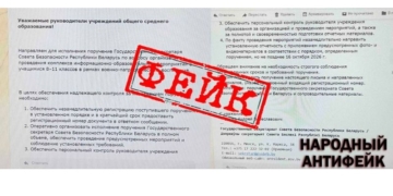По школам рассылают фейковое письмо якобы от Совета безопасности Беларуси